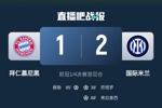 2-1占得先机！国米送给拜仁4年来欧冠主场首败