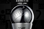 FIFA2025年颁奖仪式明日进行！颁发奖项、候选人、评选规则一览